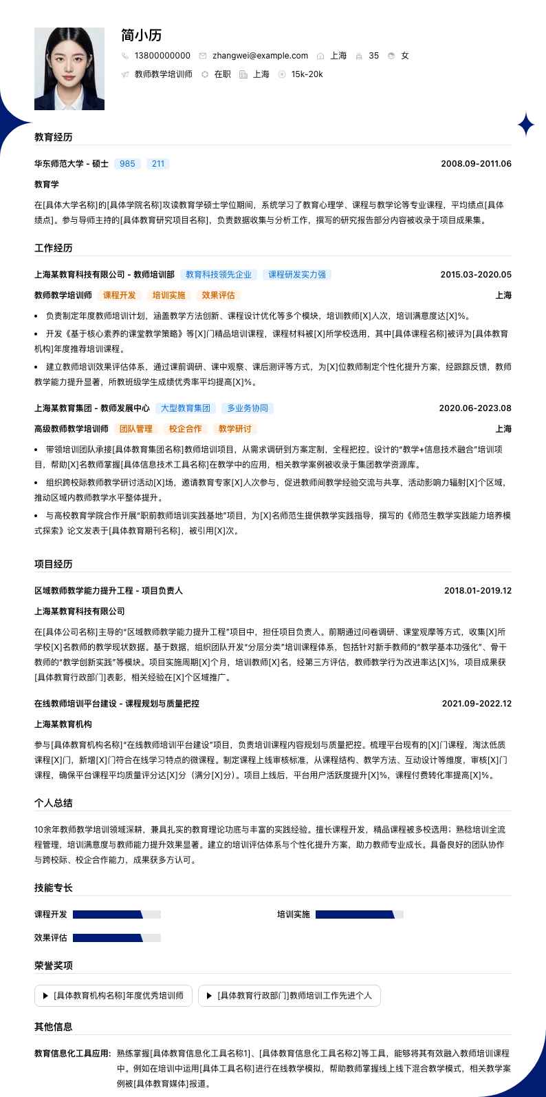 教师教学培训师简历模板