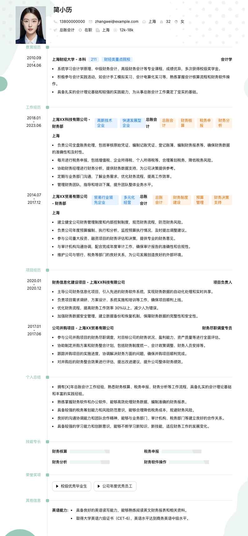 总账会计简历模板
