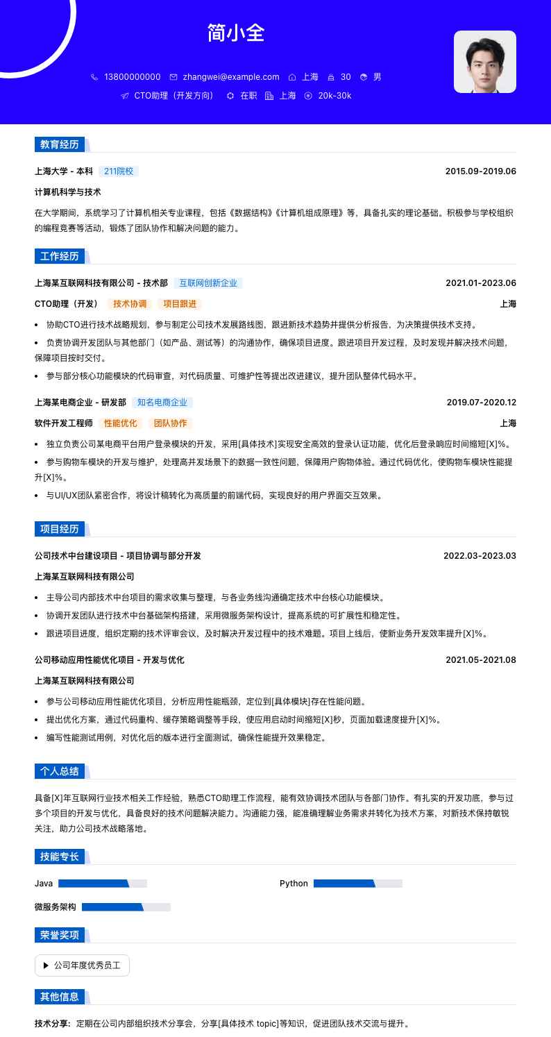 cto助理简历模板