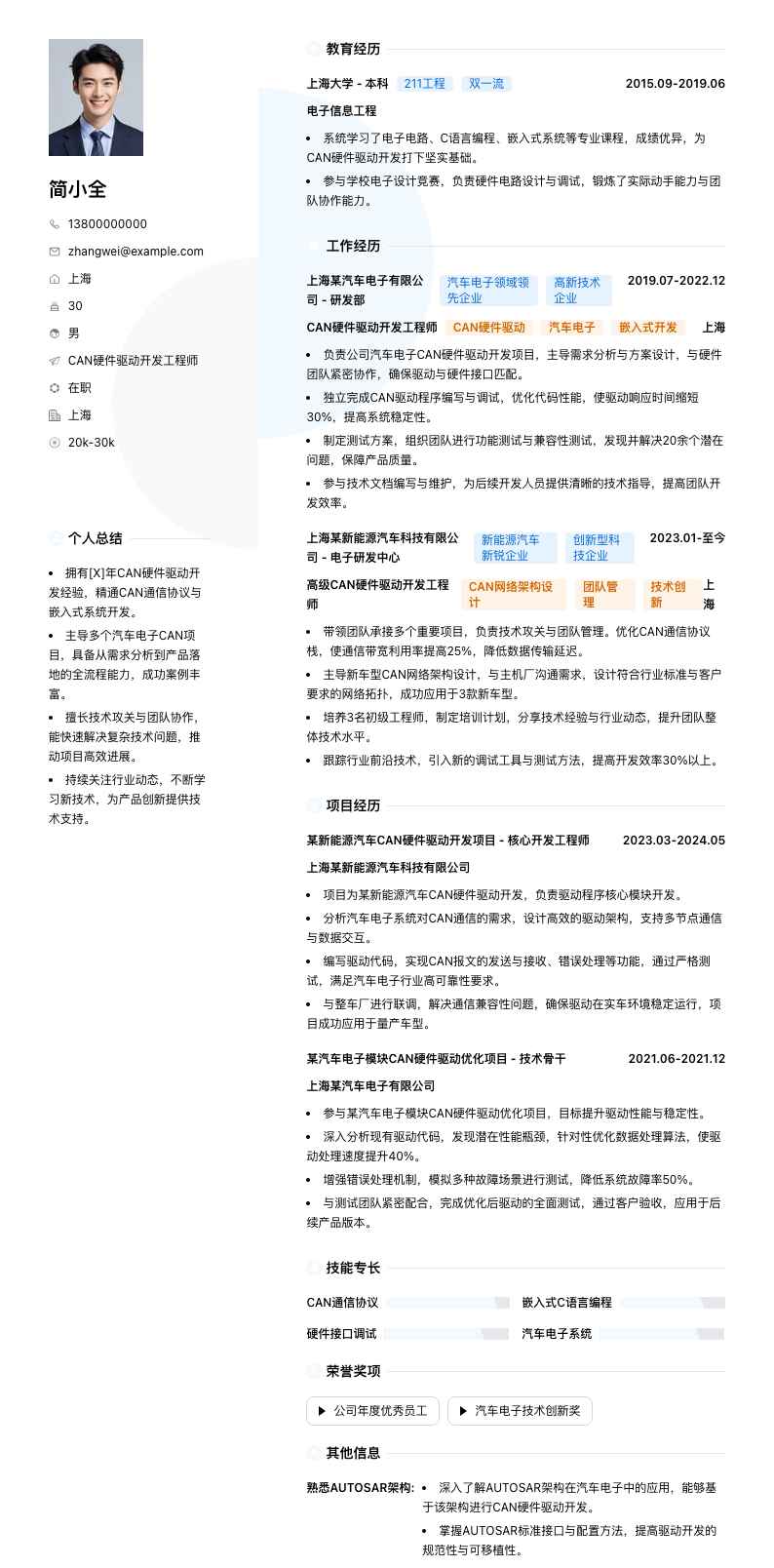 CAN硬件驱动开发工程师简历模板