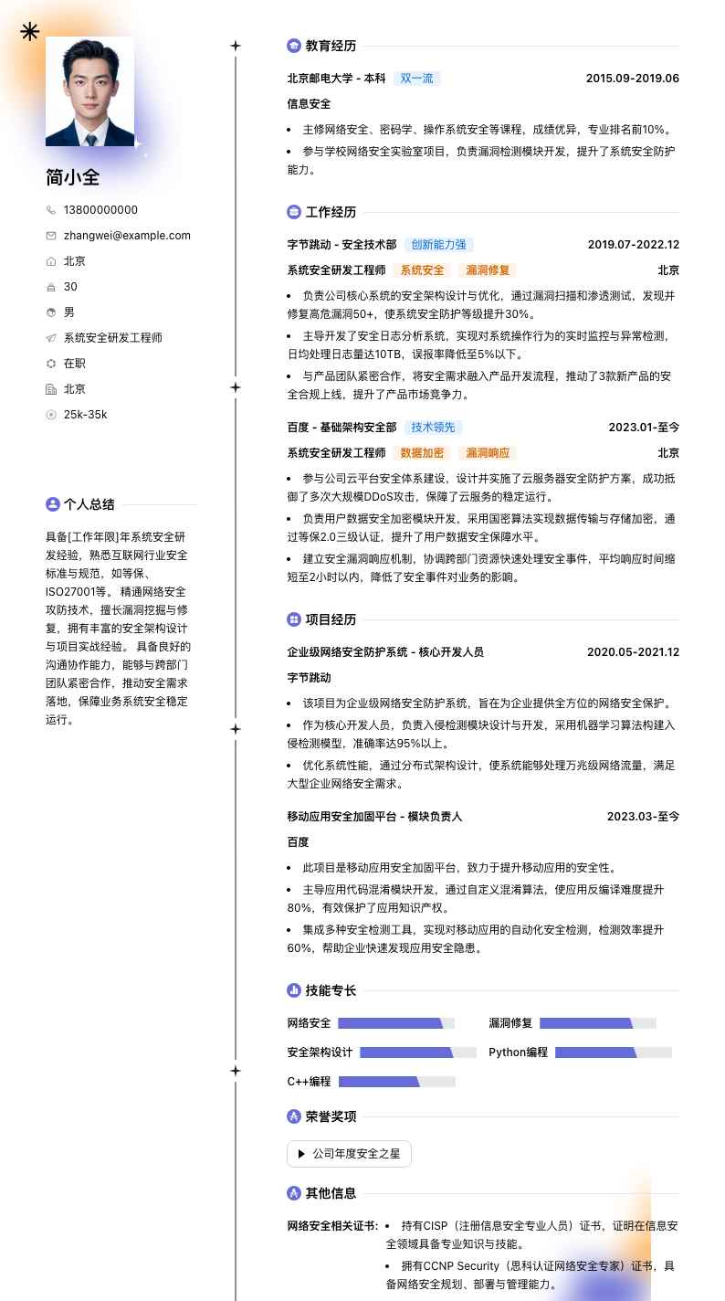系统安全研发工程师简历模板