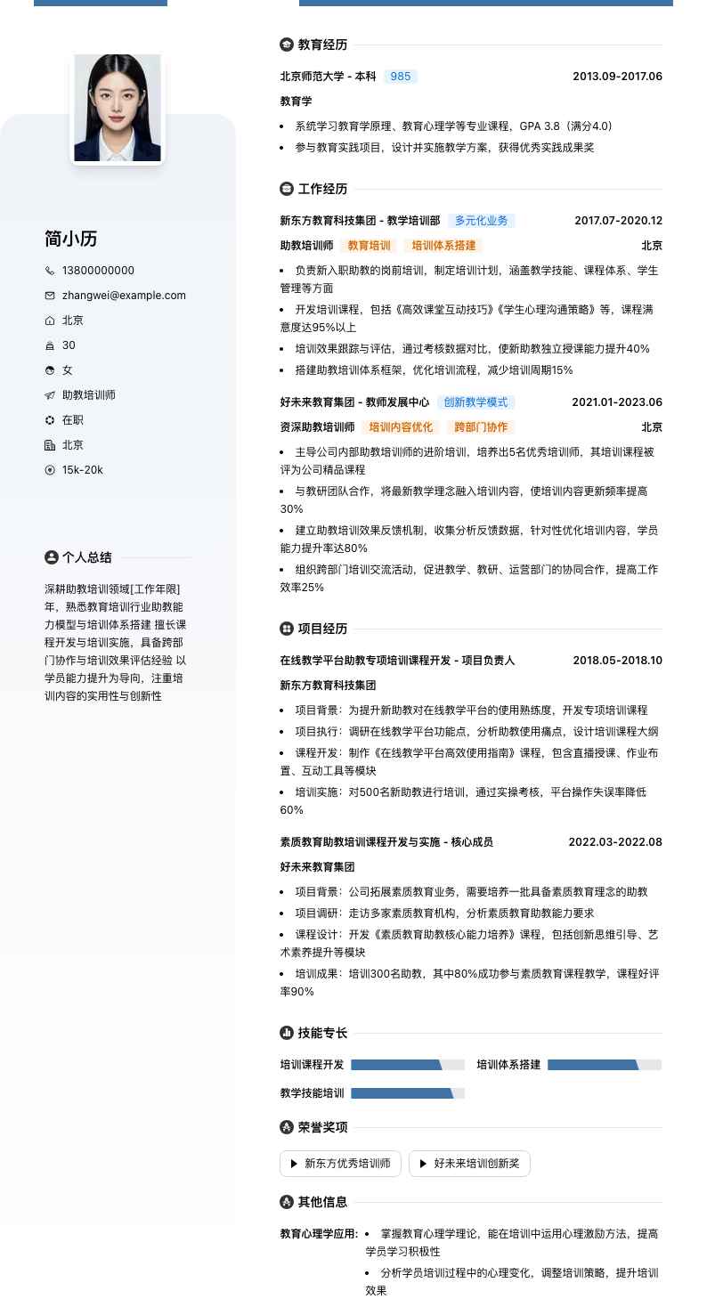 助教培训师简历模板