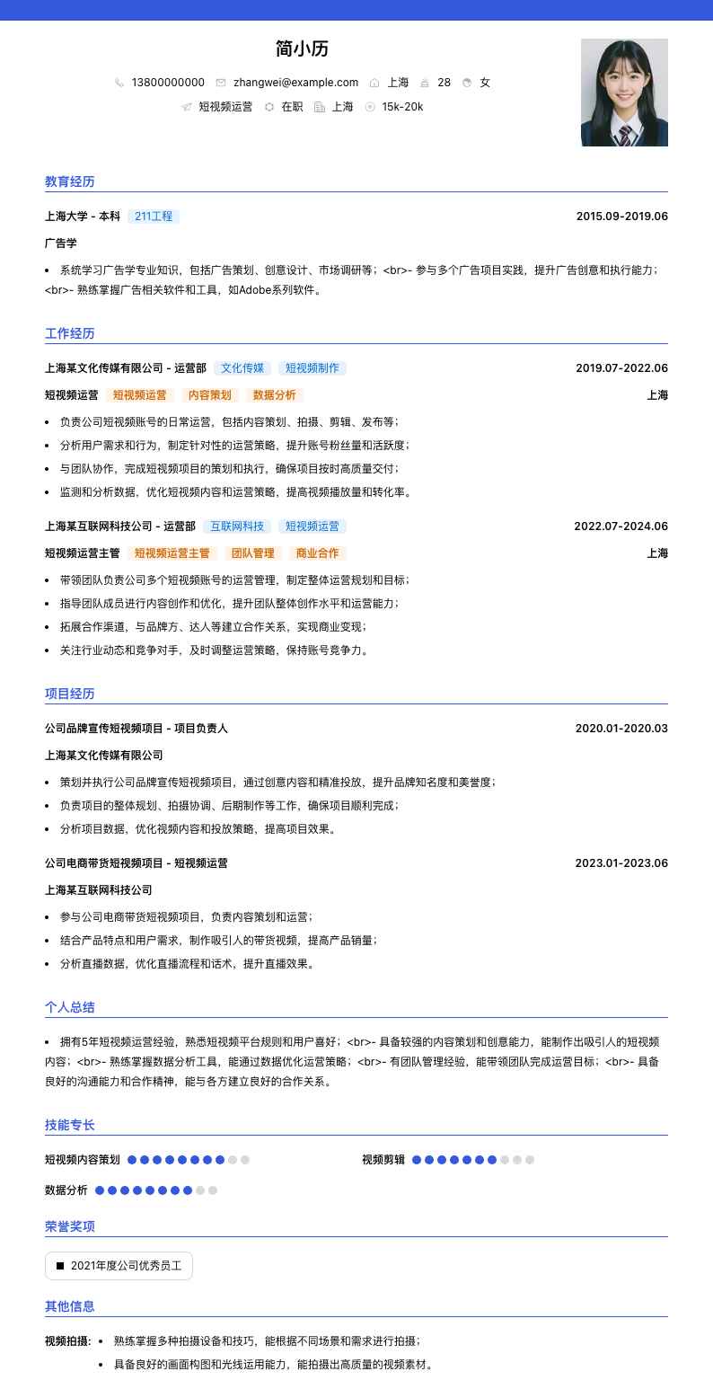 短视频运营简历模板