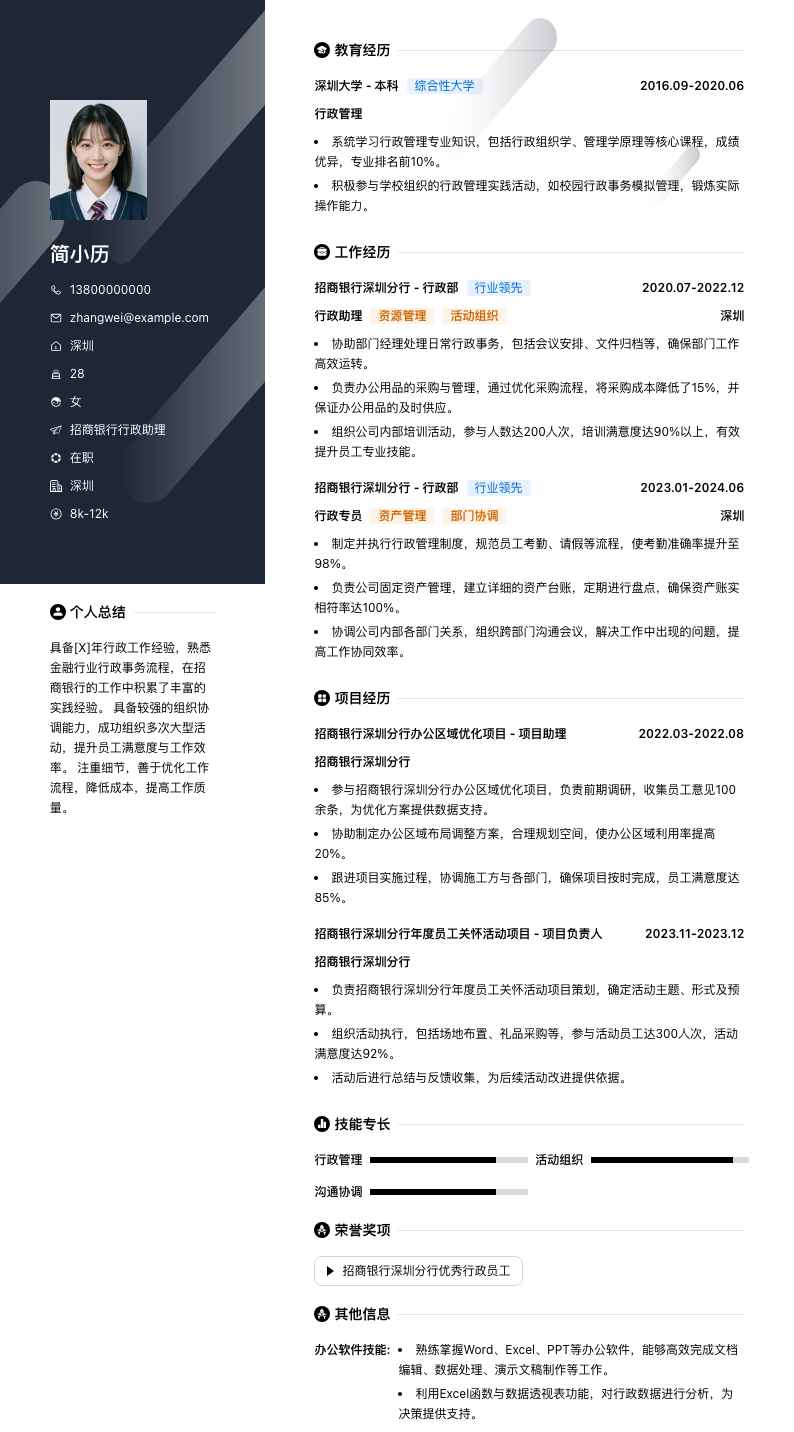 招商银行行政助理简历模板