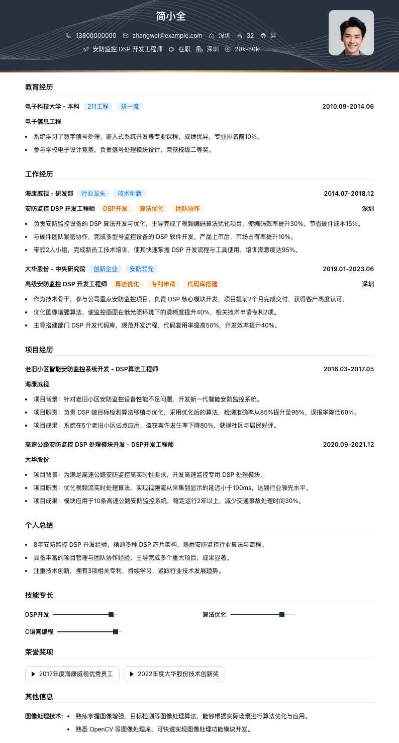 安防监控 DSP 开发工程师简历模板