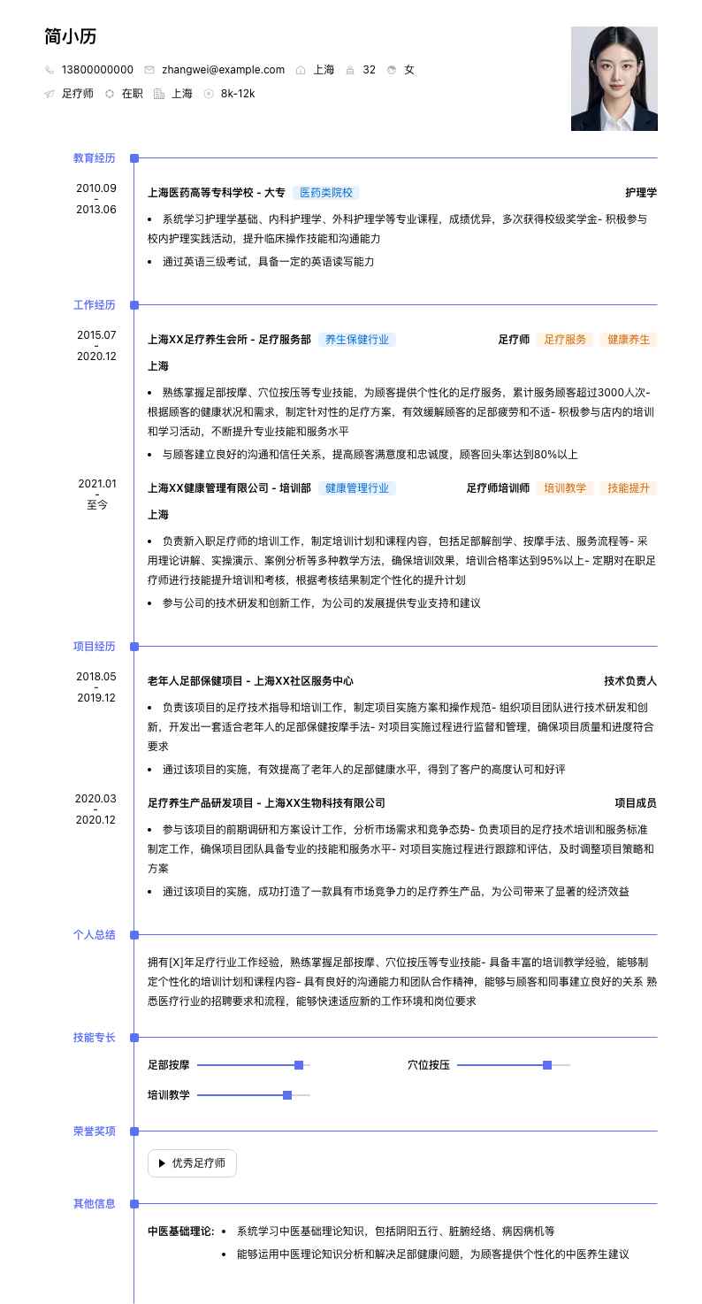 足疗师简历模板