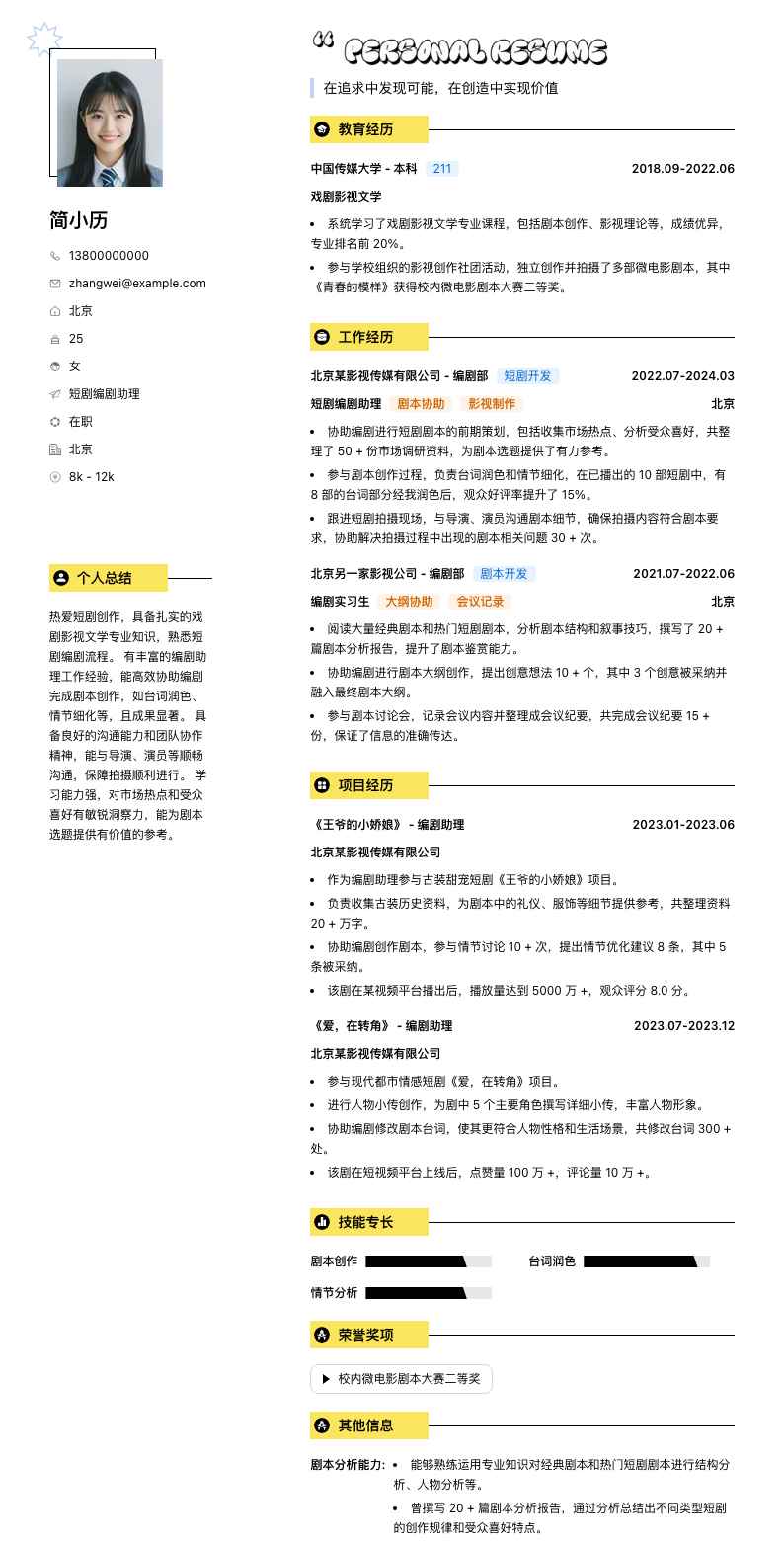 短剧编剧助理简历模板