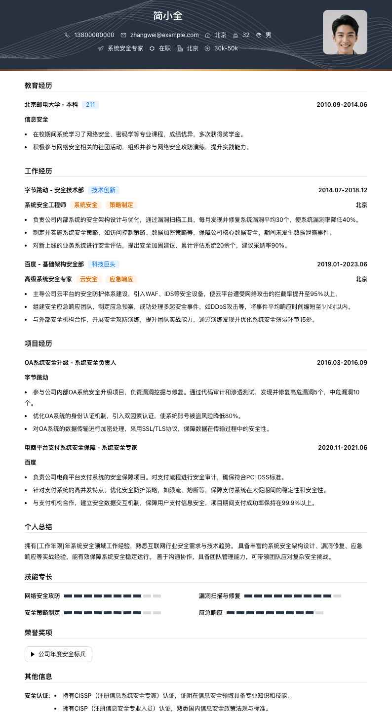 系统安全专家简历模板