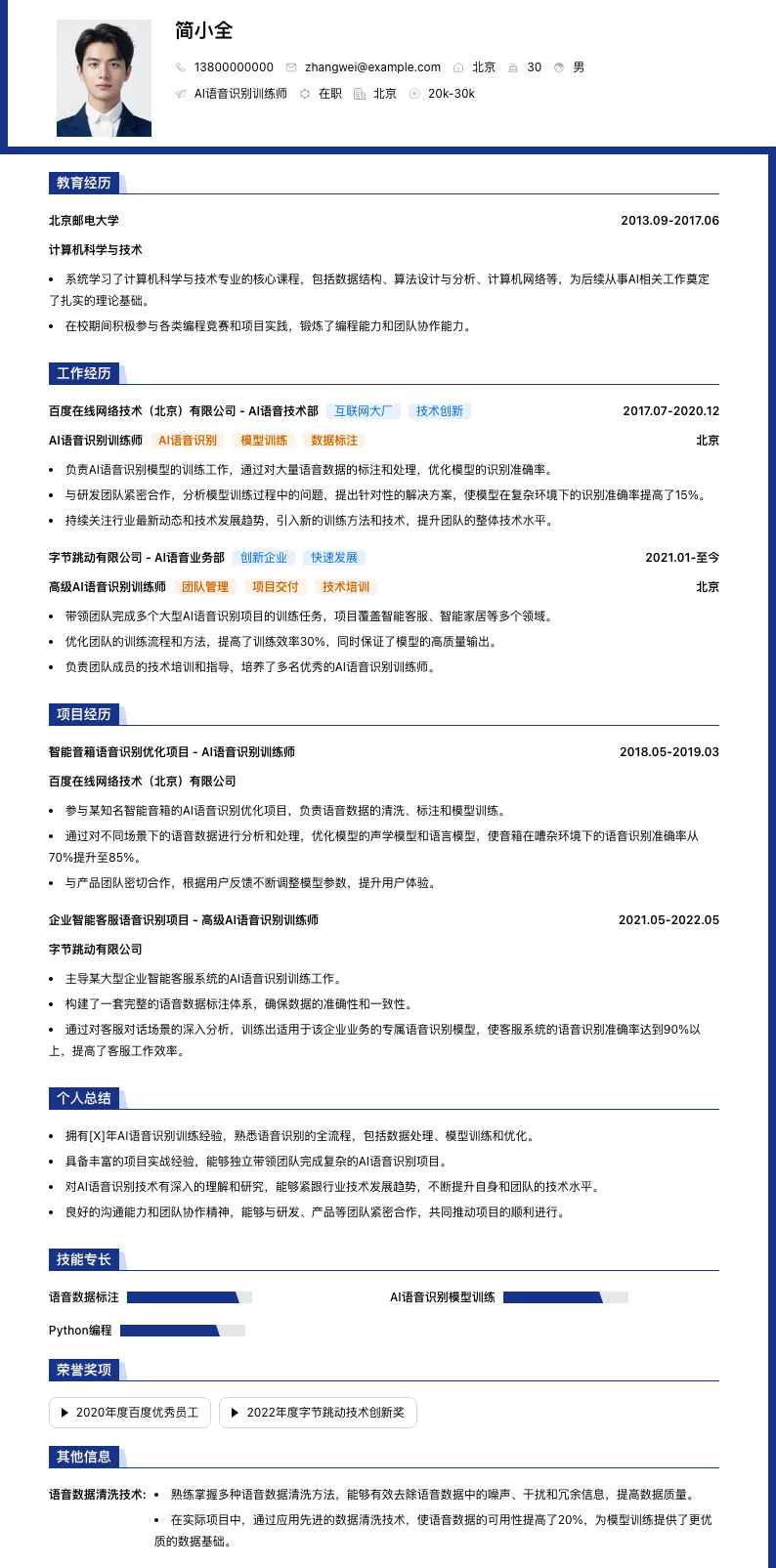 AI语音识别训练师简历模板