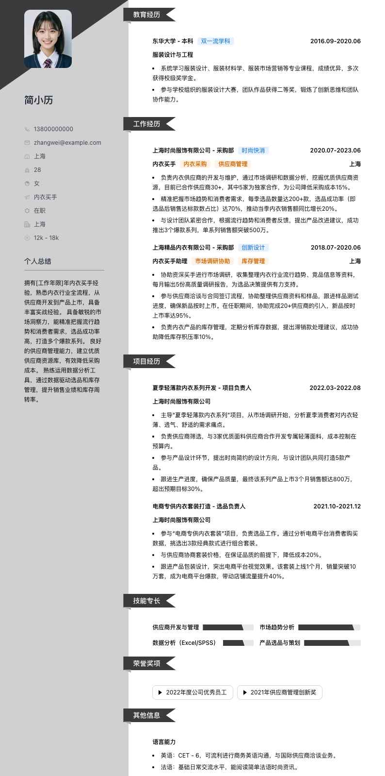 内衣买手简历模板