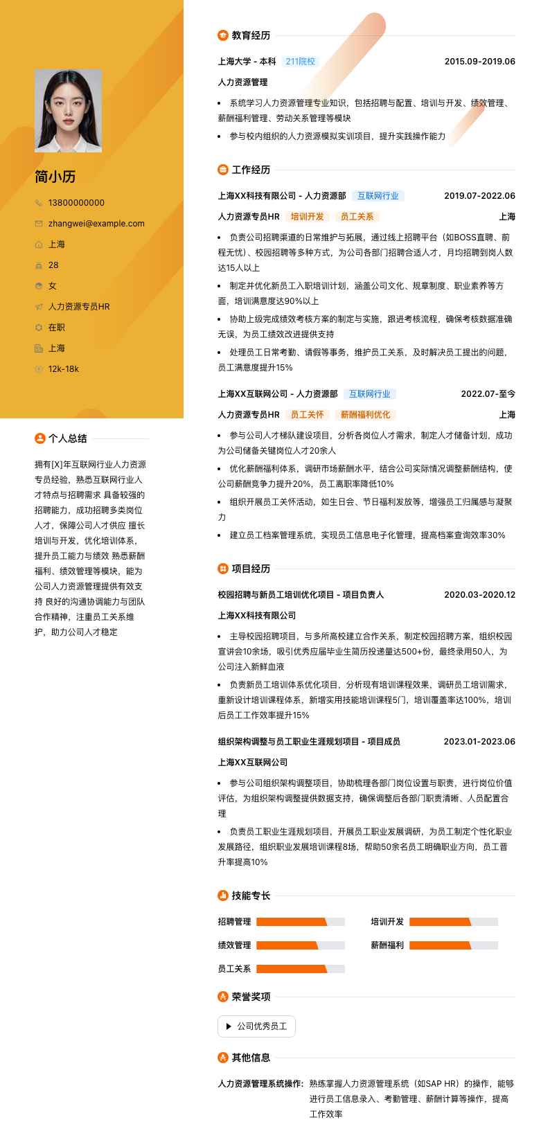 人力资源专员hr简历模板