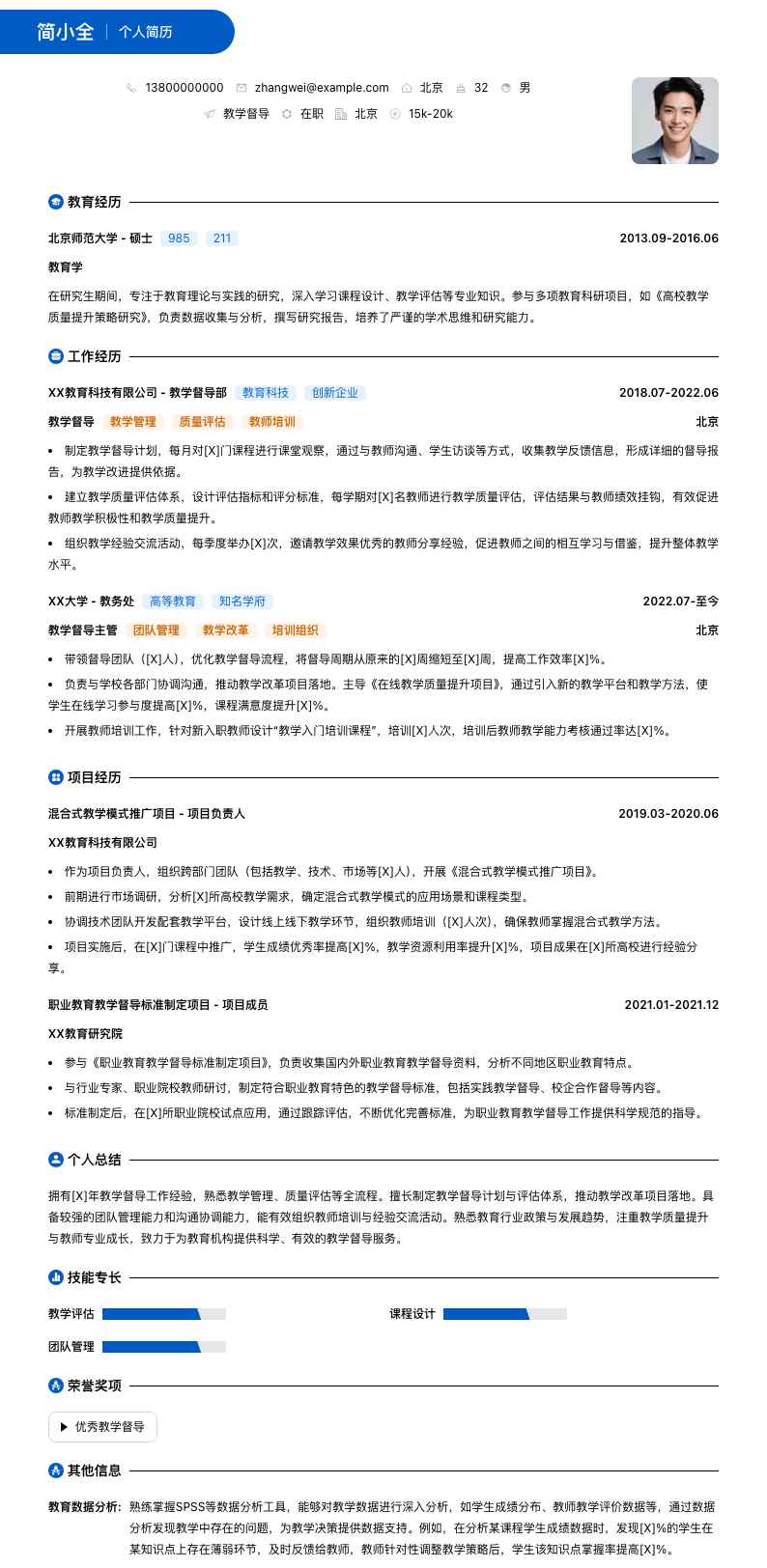 教学督导简历模板