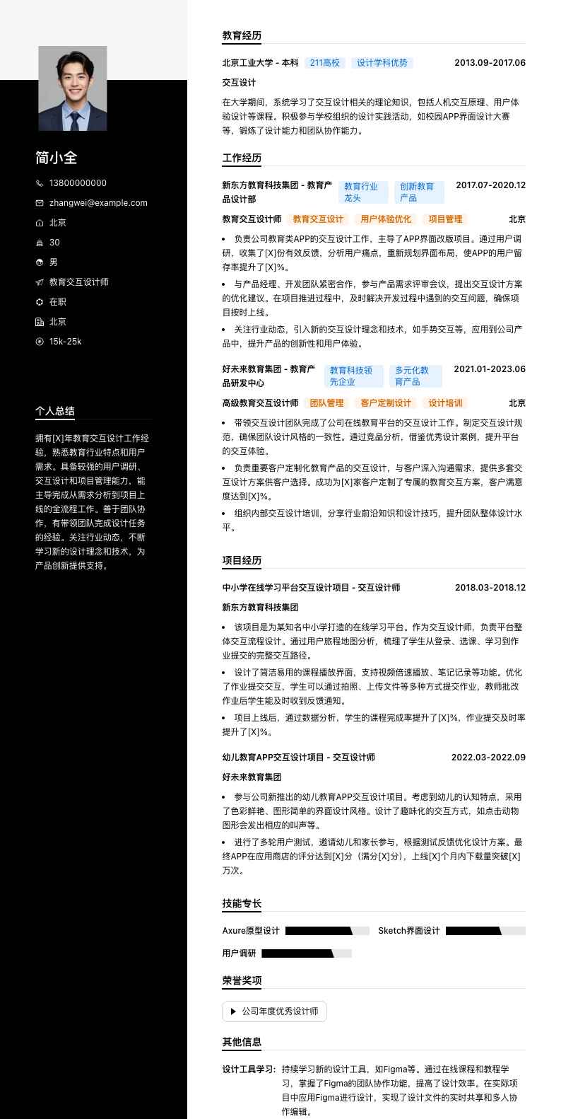 教育交互设计师简历模板