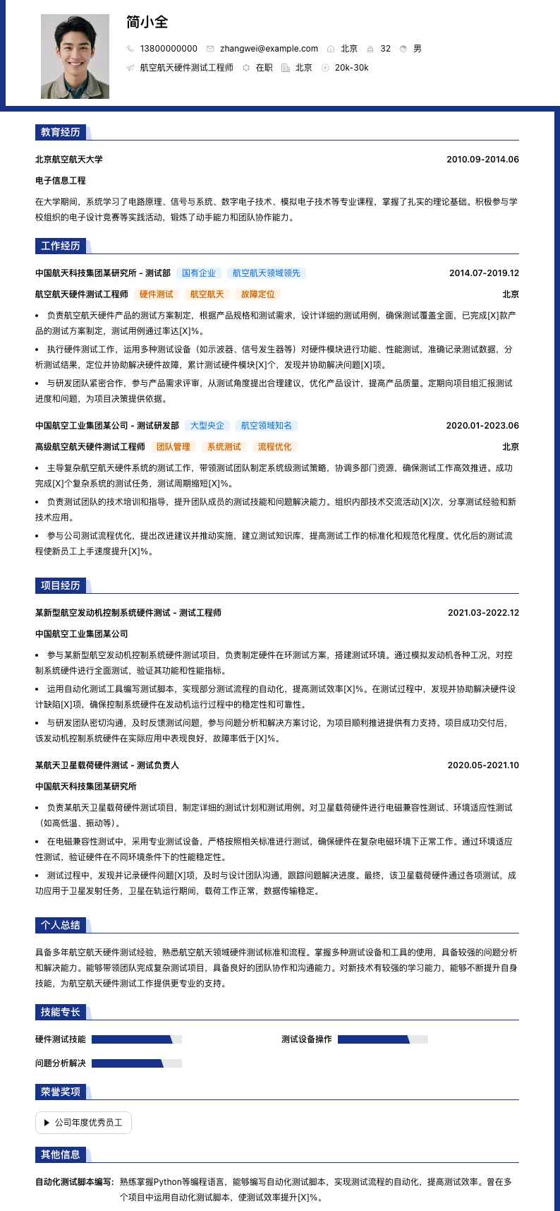 航空航天硬件测试工程师简历模板