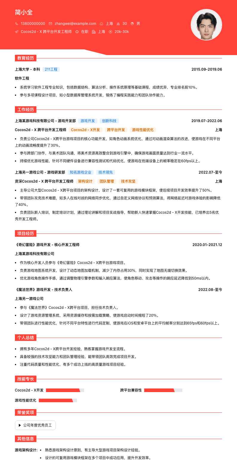 Cocos2d - X 跨平台开发工程师简历模板