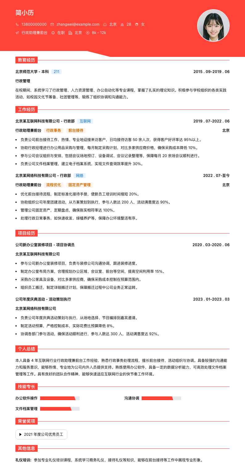 行政助理兼前台简历模板