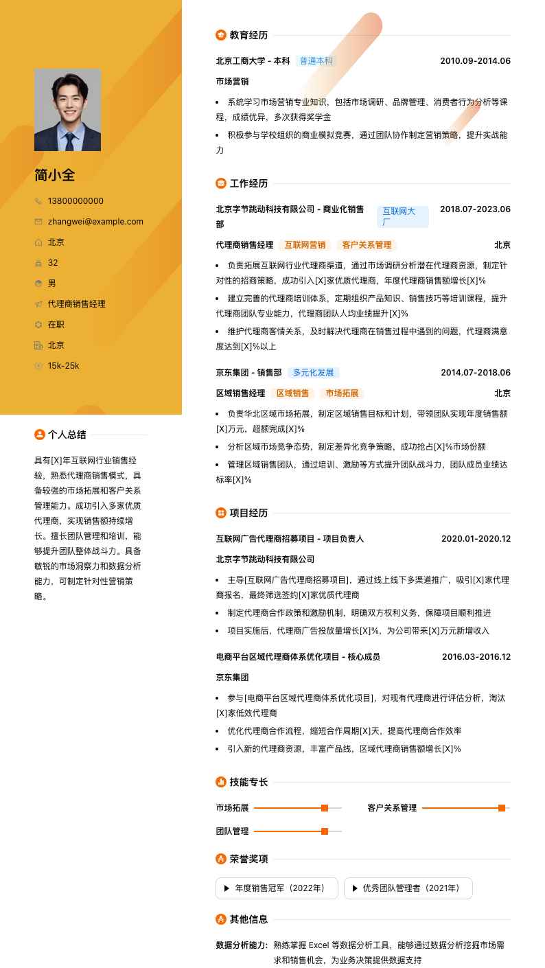 代理商销售经理简历模板