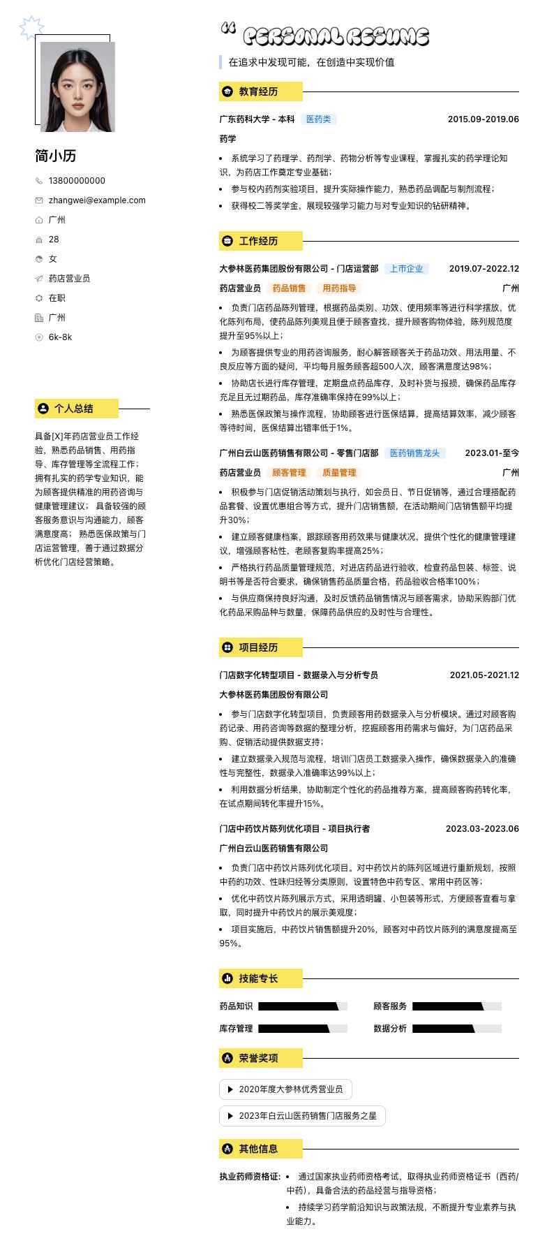 药店营业员简历模板