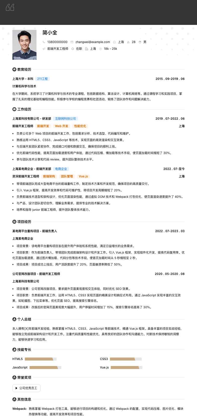 前端开发工程师简历模板