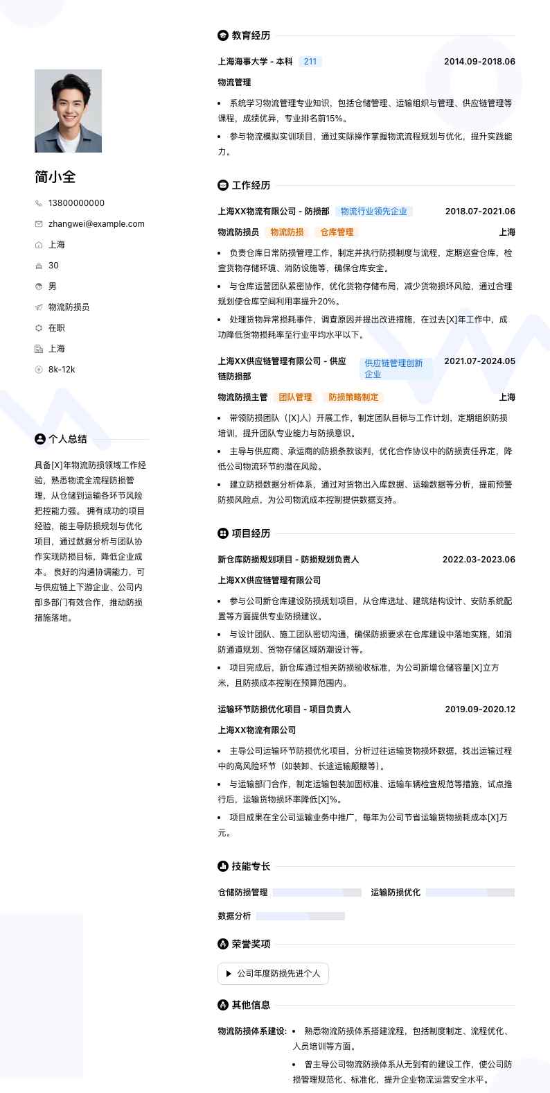 物流防损员简历模板