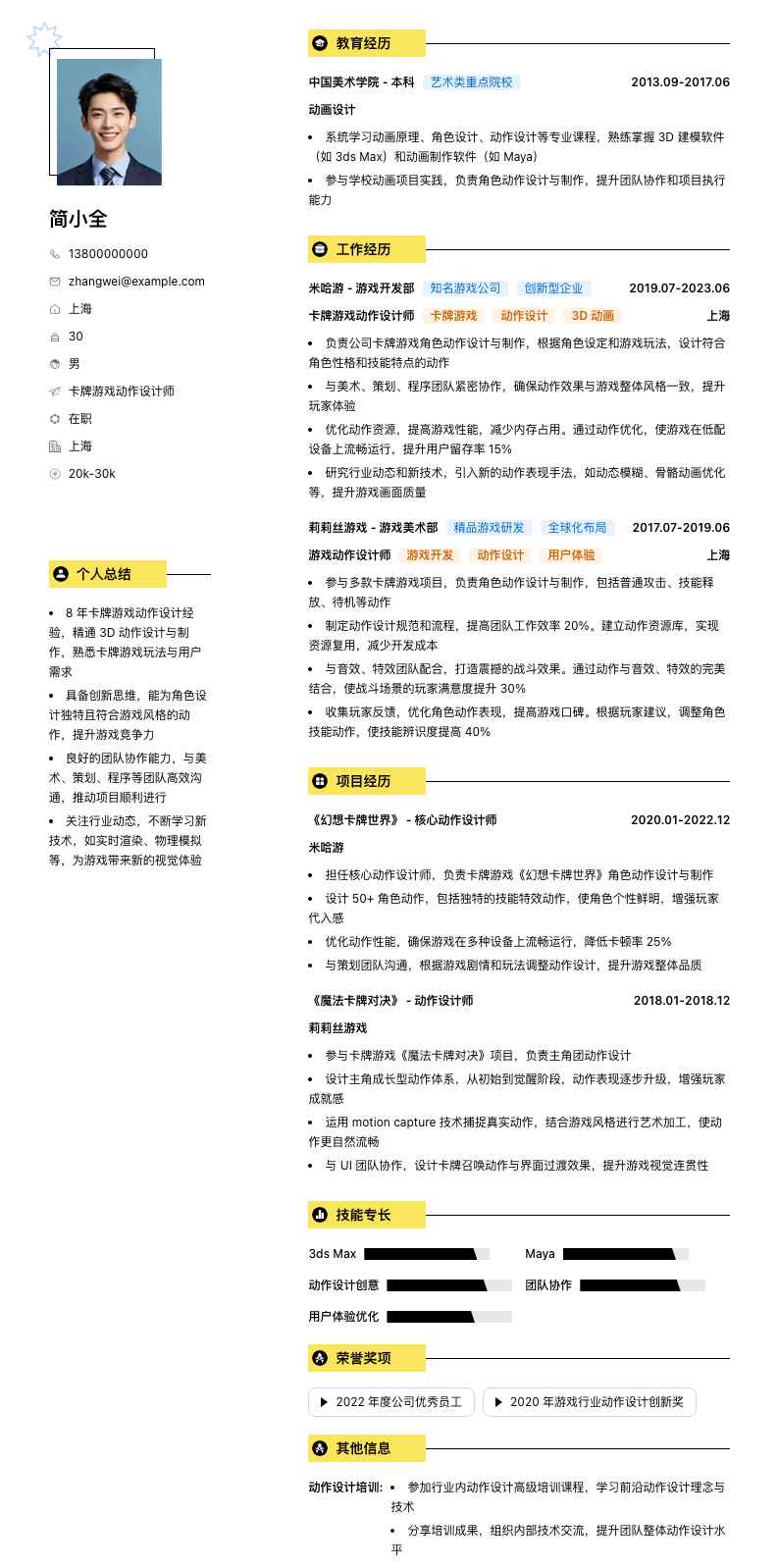 卡牌游戏动作设计师简历模板