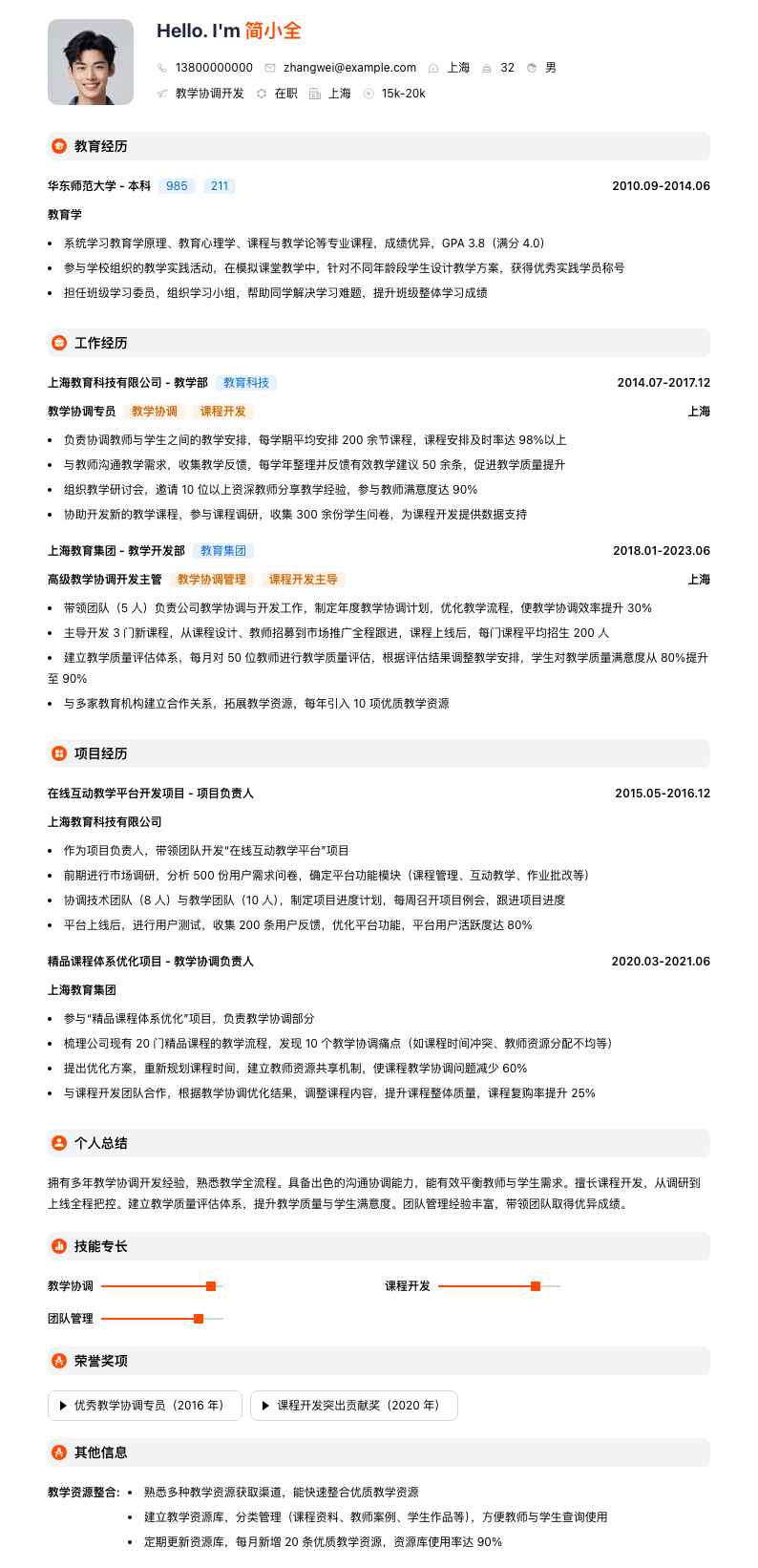 教学协调简历模板