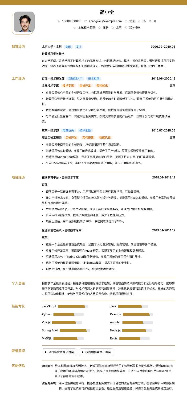 全栈技术专家简历模板