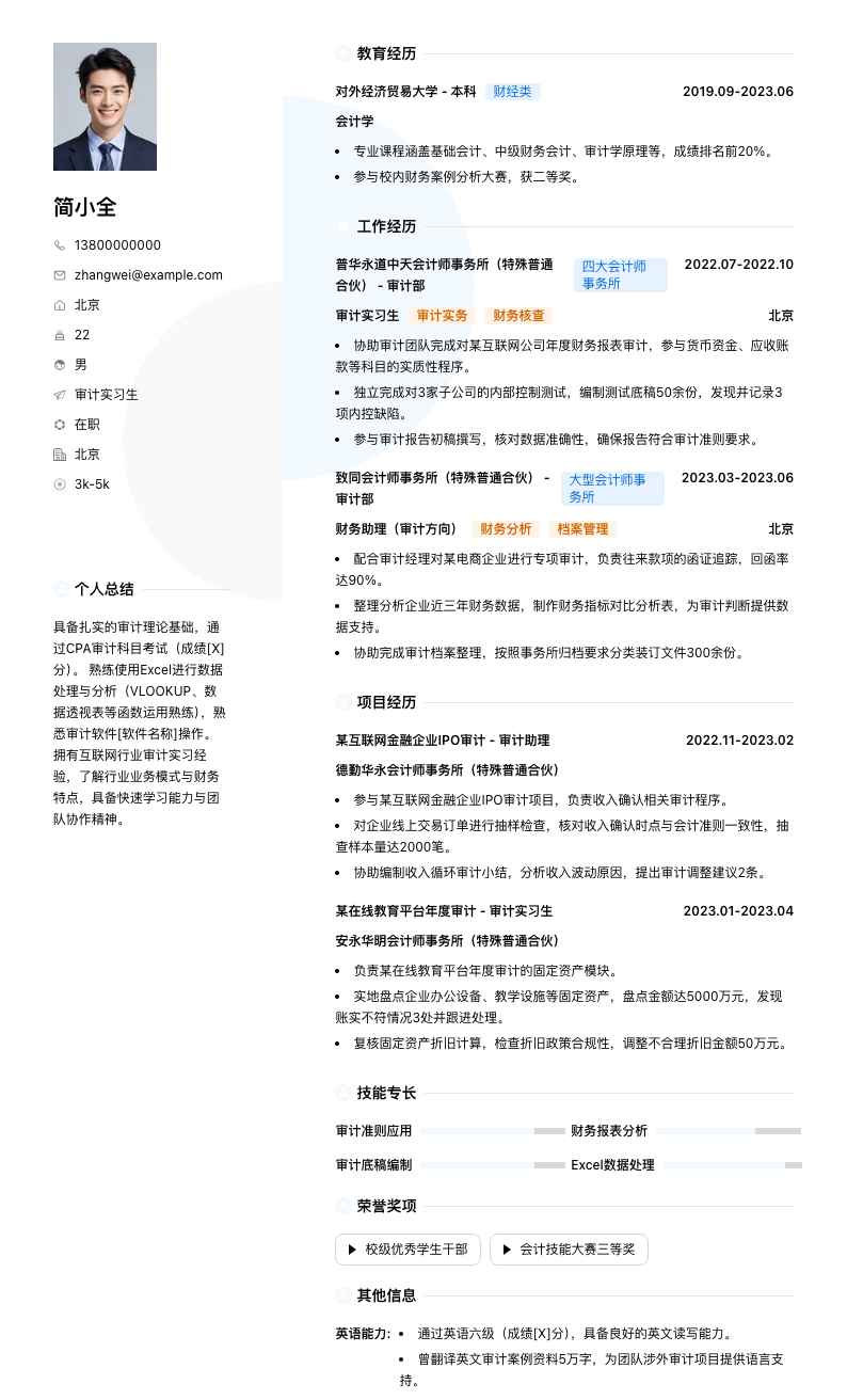 审计实习生简历模板