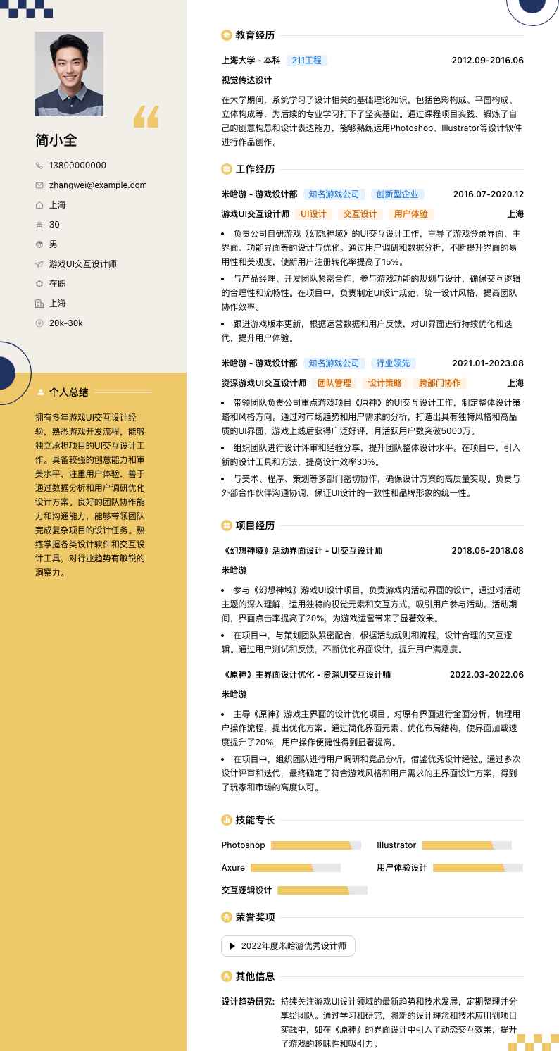 游戏 UI 交互设计师简历模板