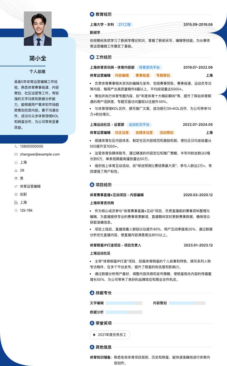 体育运营编辑简历模板
