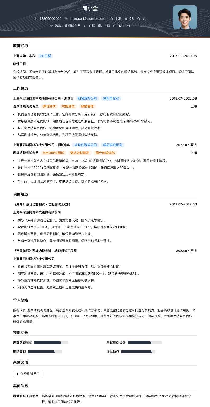 游戏功能测试专员简历模板