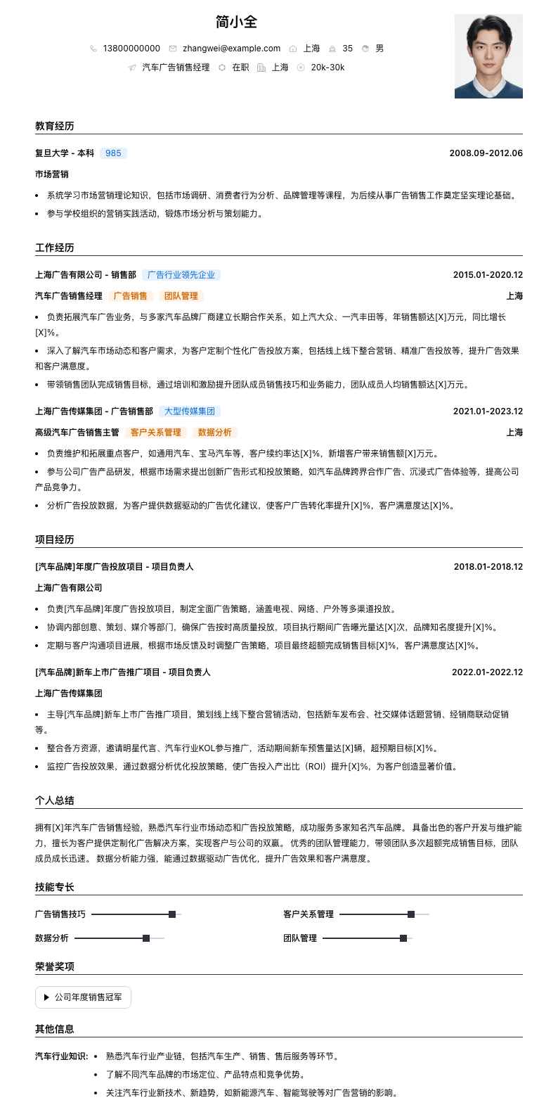汽车广告销售经理简历模板