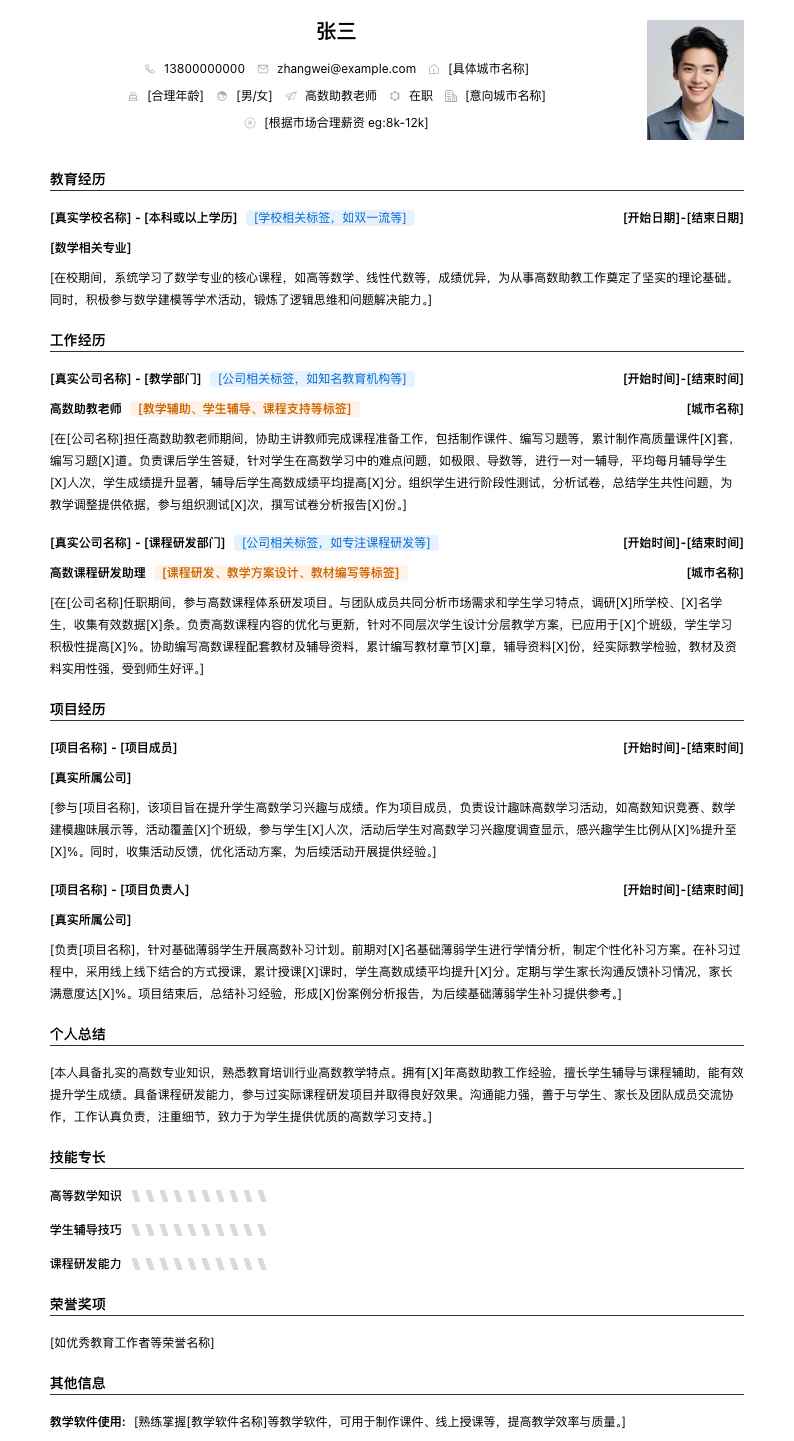 高数助教老师简历模板