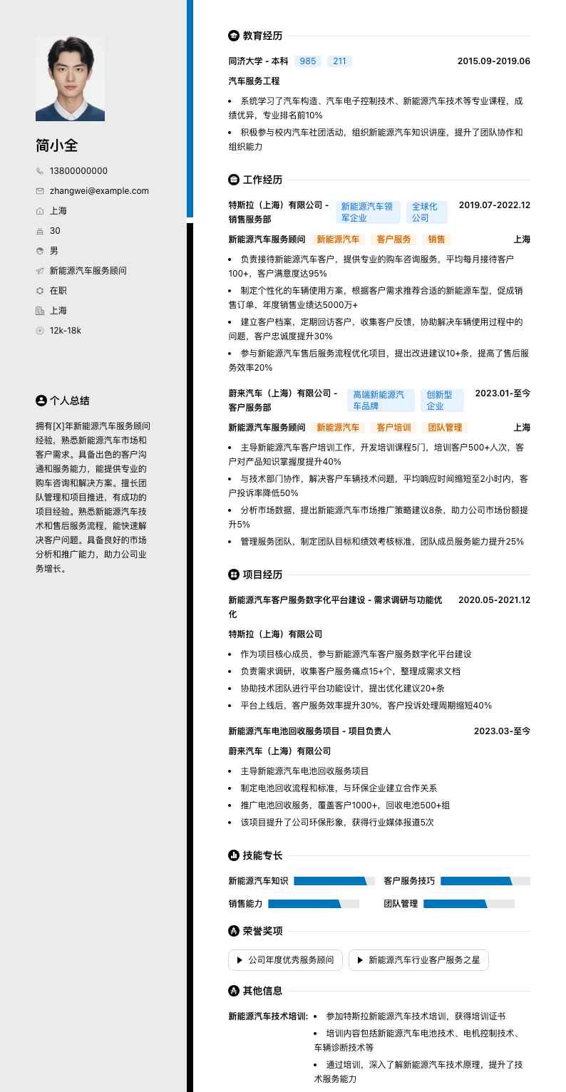 新能源汽车服务顾问简历模板