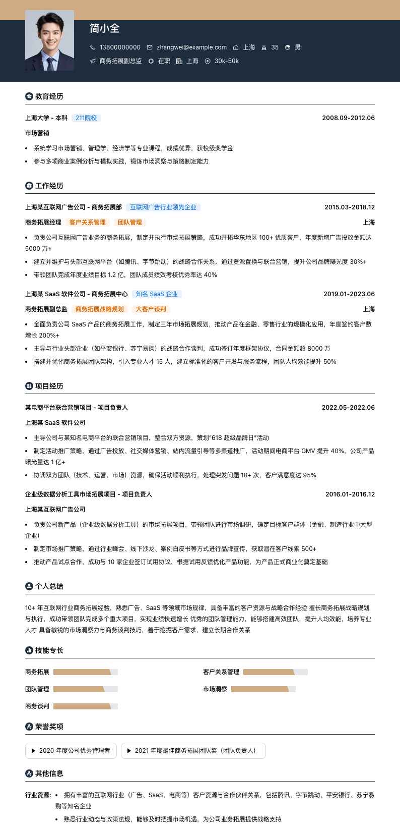 商务拓展副总监简历模板