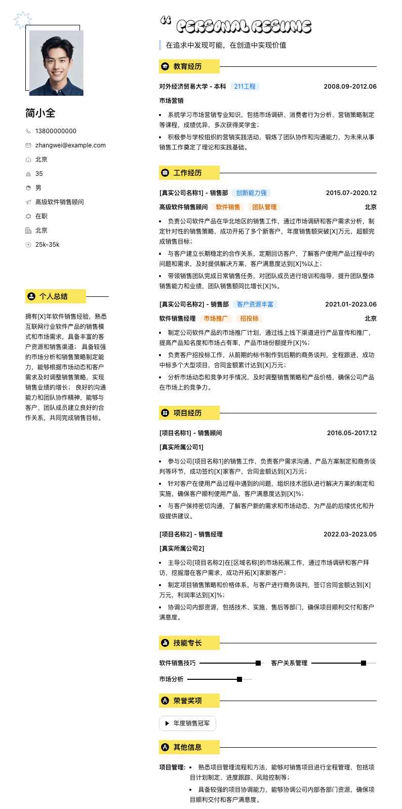 高级软件销售顾问简历模板