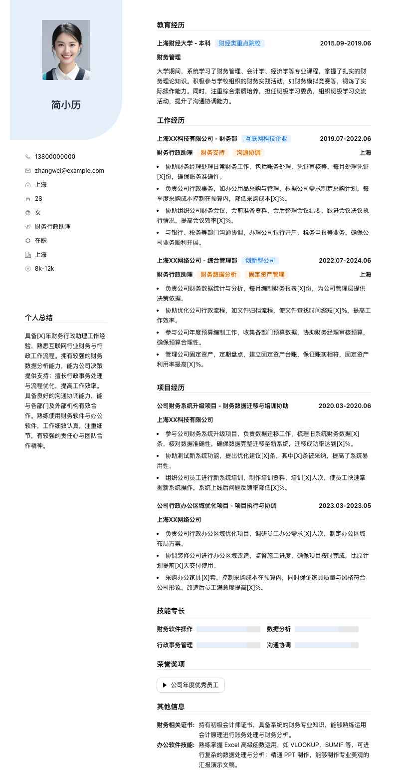 财务行政助理简历模板