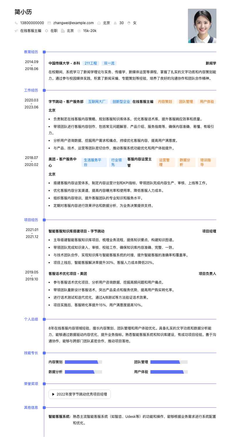 在线客服主编简历模板