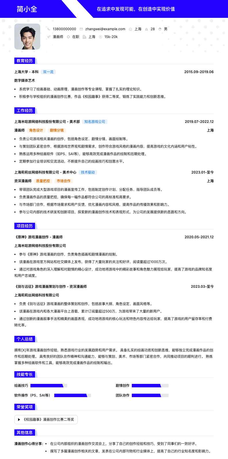 漫画师简历模板