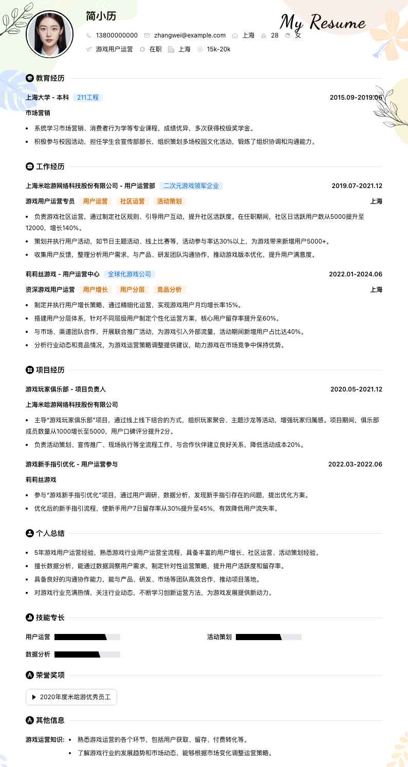 游戏用户运营简历模板