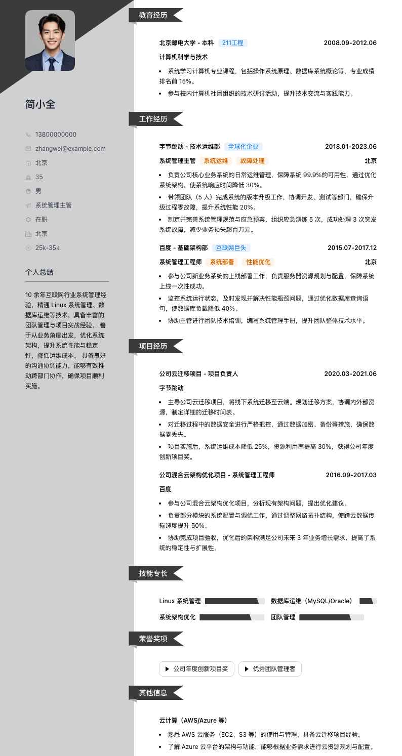 系统管理主管简历模板