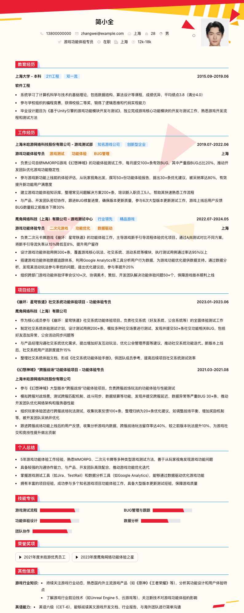 游戏功能体验专员简历模板