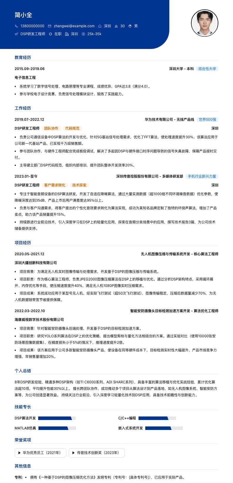 dsp研发工程师简历模板