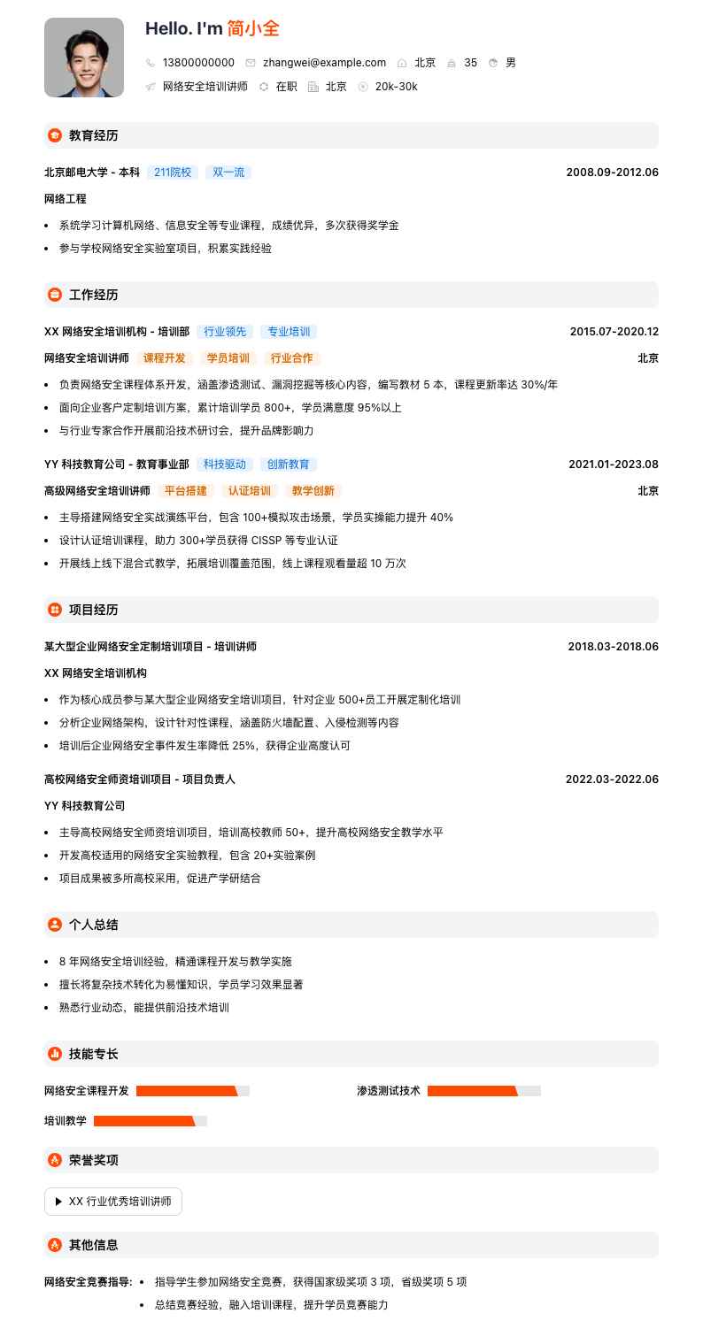 网络安全培训讲师简历模板