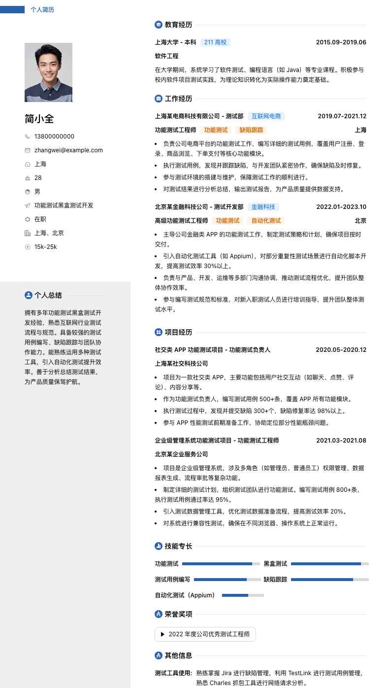 功能测试黑盒测试简历模板