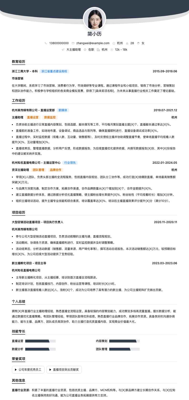 大主播助理简历模板