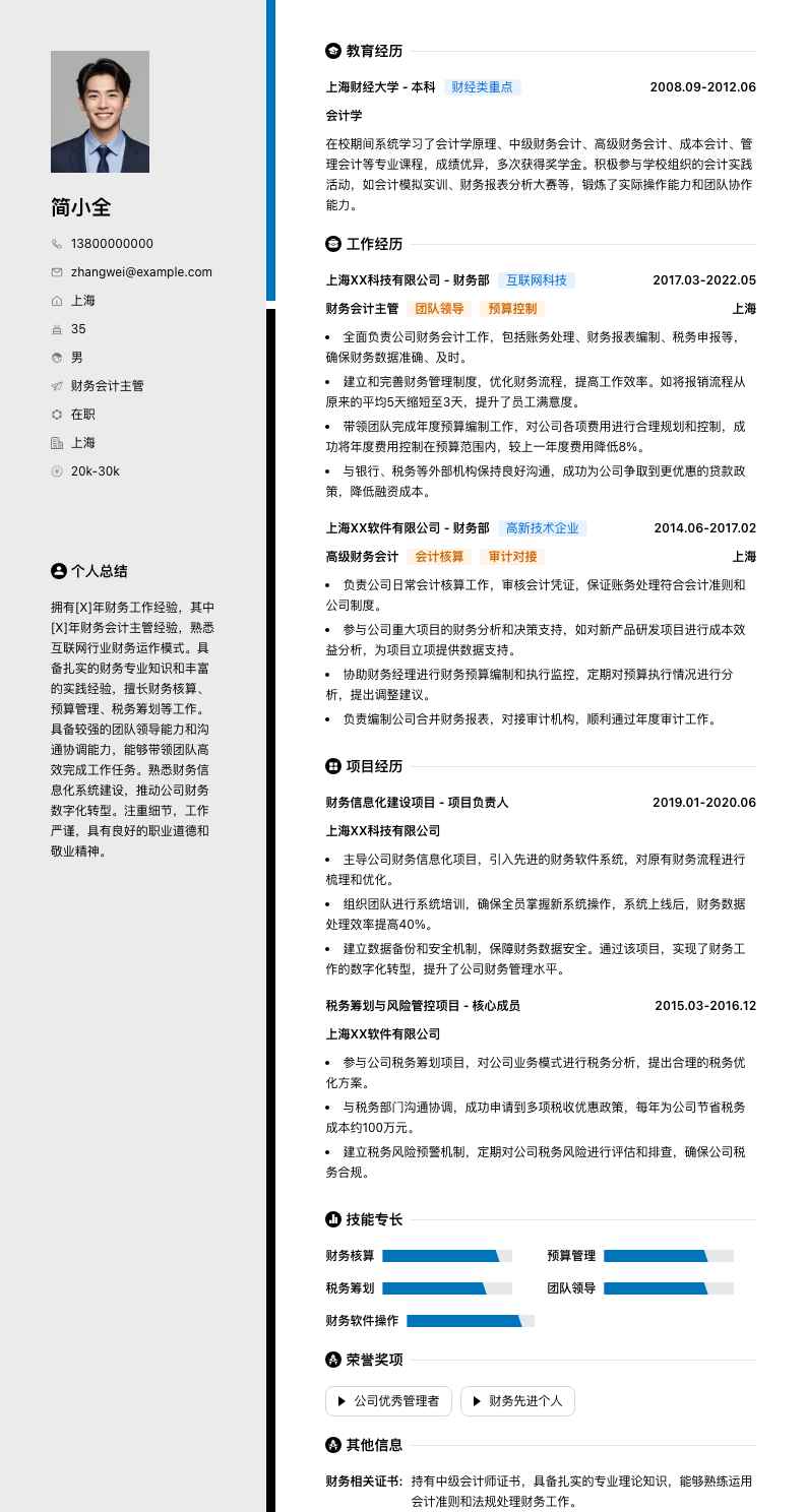 财务会计主管简历模板