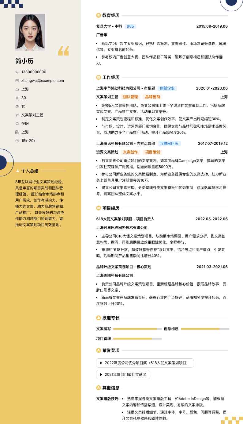 文案策划主管简历模板