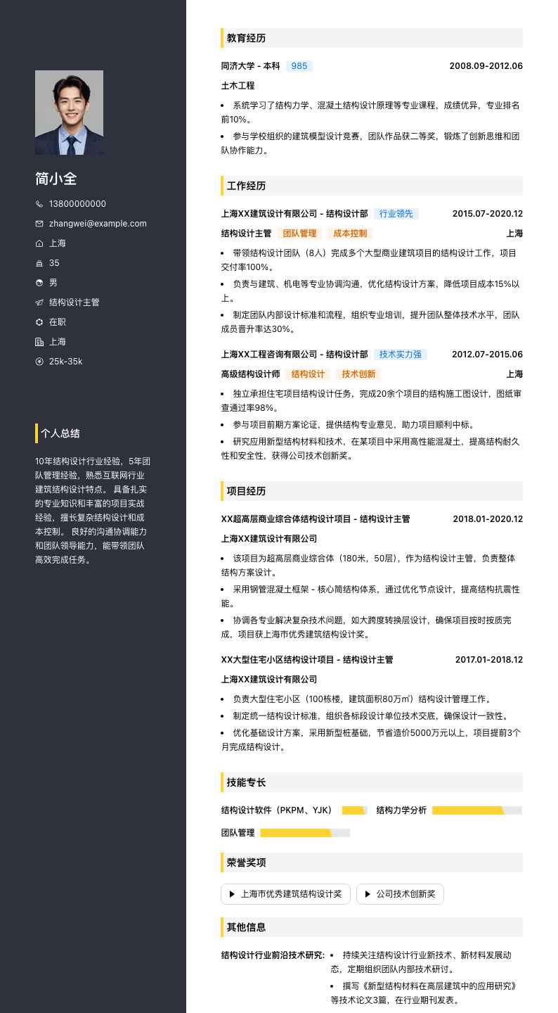 结构设计主管简历模板