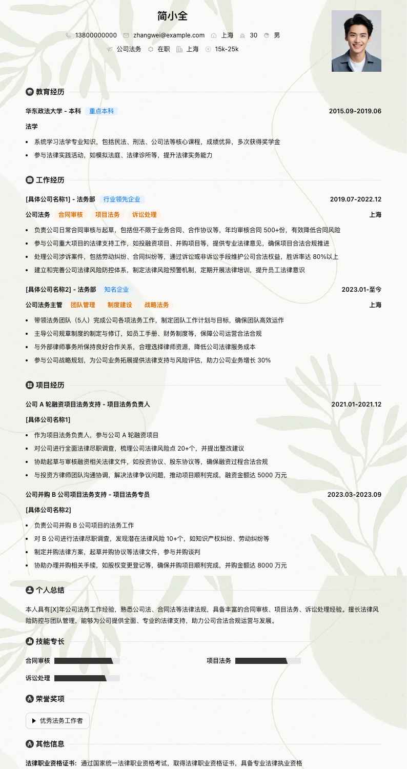 公司法务简历模板